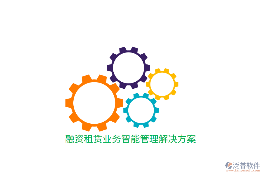 融资租赁业务智能管理解决方案